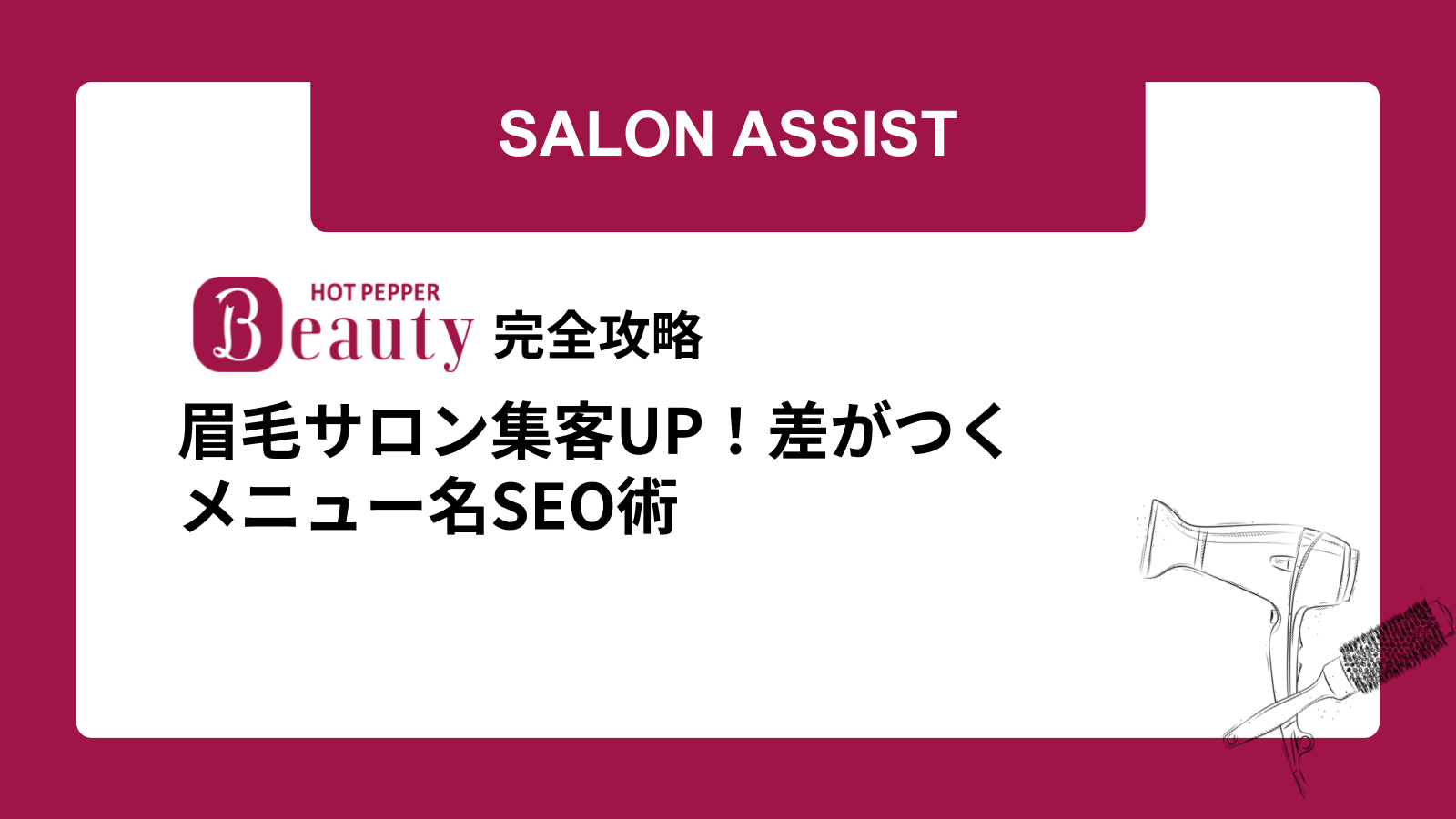 眉毛サロン集客UP！差がつくメニュー名SEO術