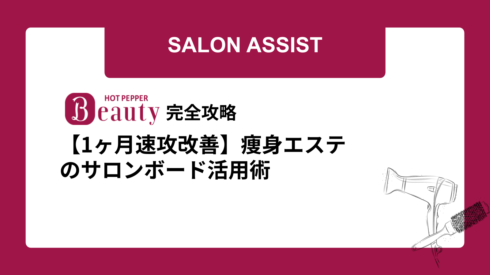 【1ヶ月速攻改善】痩身エステのサロンボード活用術