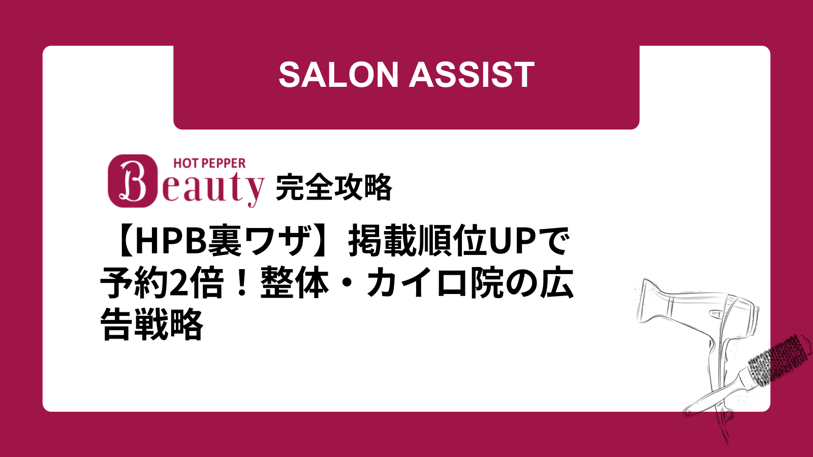 【HPB裏ワザ】掲載順位UPで予約2倍！整体・カイロ院の広告戦略