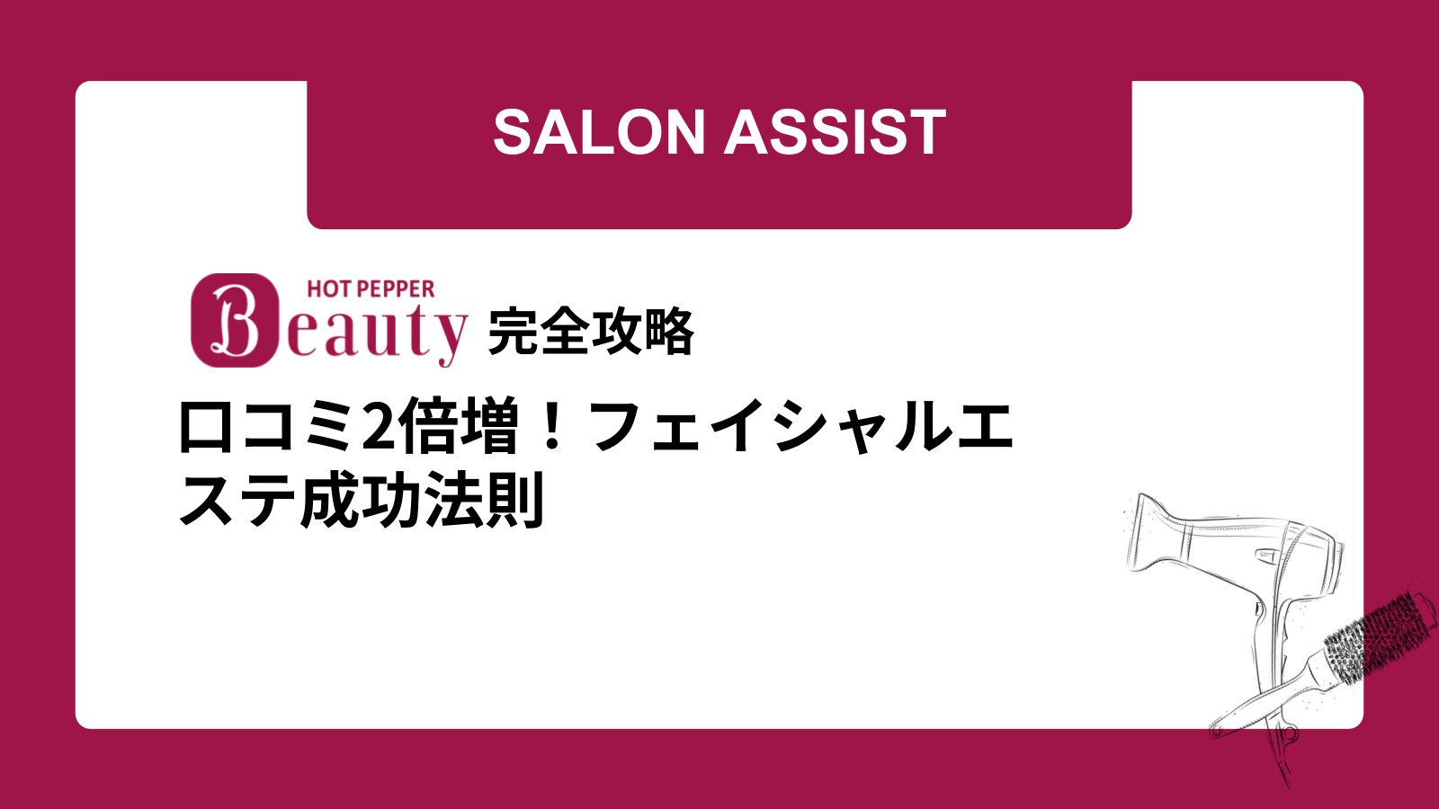 口コミ2倍増！フェイシャルエステ成功法則