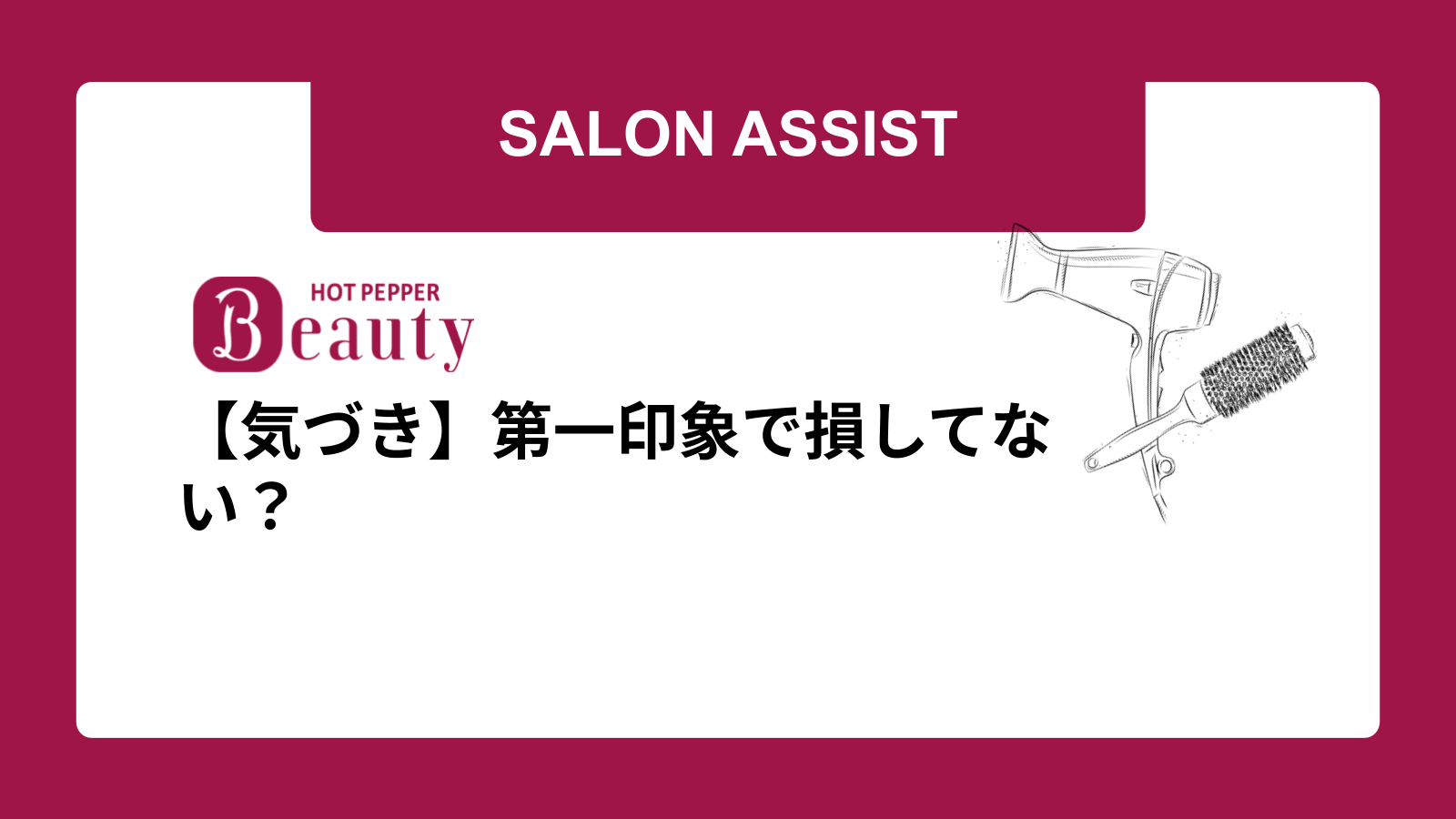 【気づき】第一印象で損してない？