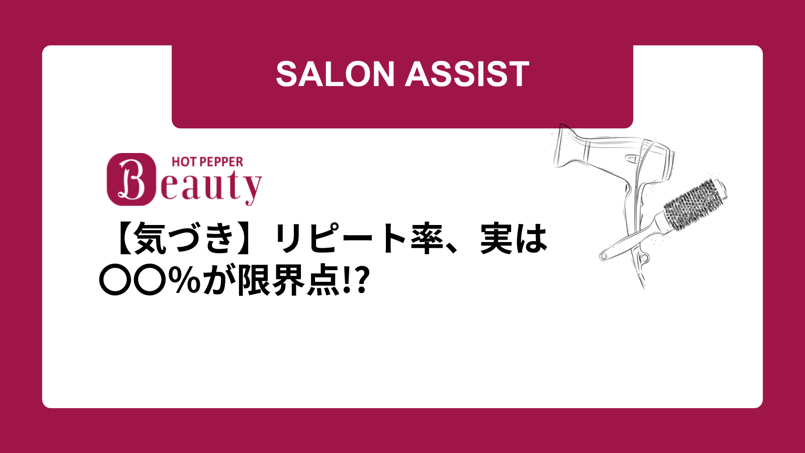 【気づき】リピート率、実は〇〇％が限界点!?