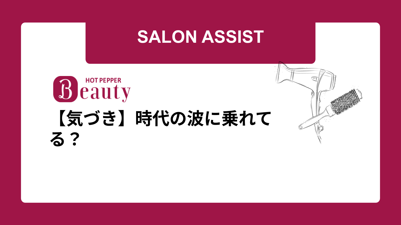 【気づき】時代の波に乗れてる?