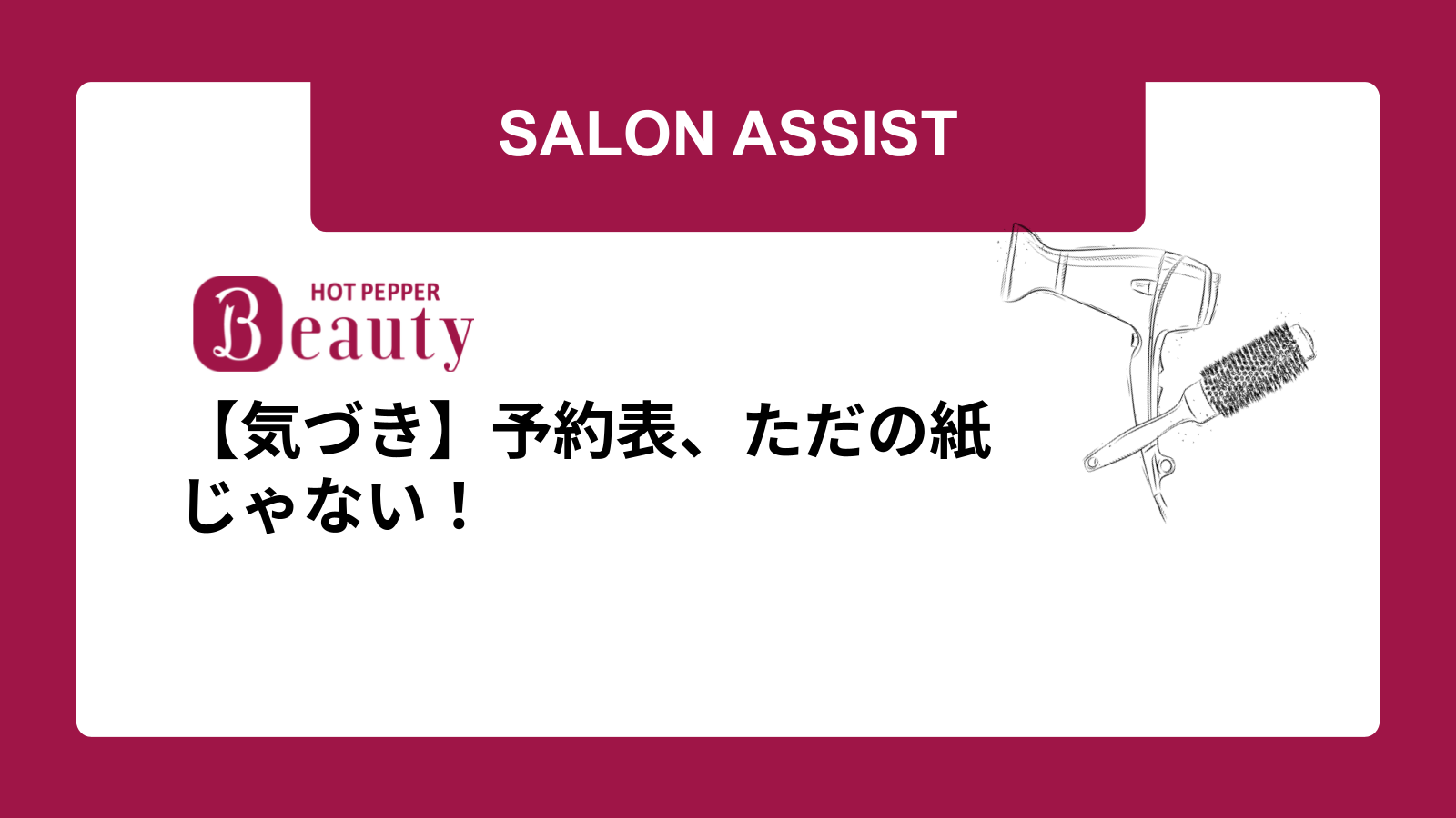【気づき】予約表、ただの紙じゃない！
