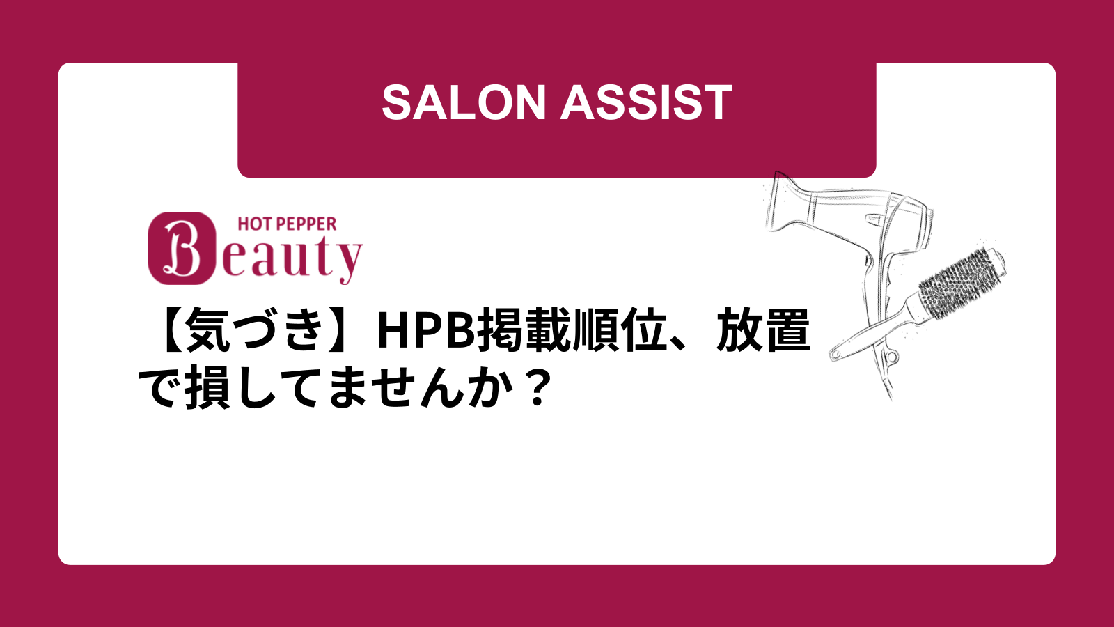 【気づき】HPB掲載順位、放置で損してませんか？