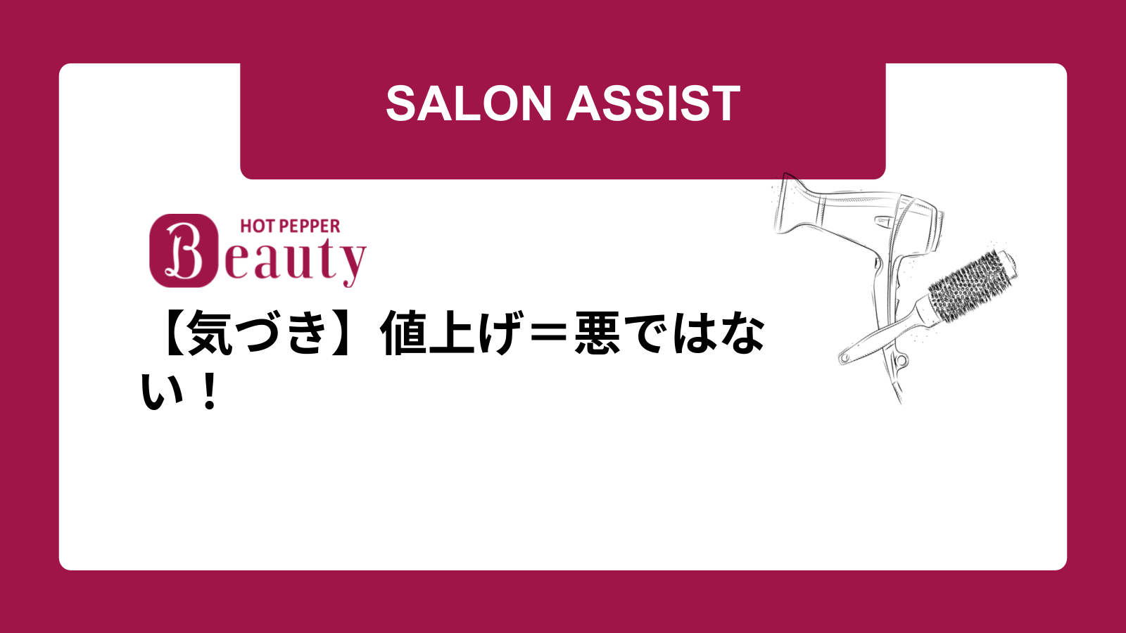 【気づき】値上げ＝悪ではない！