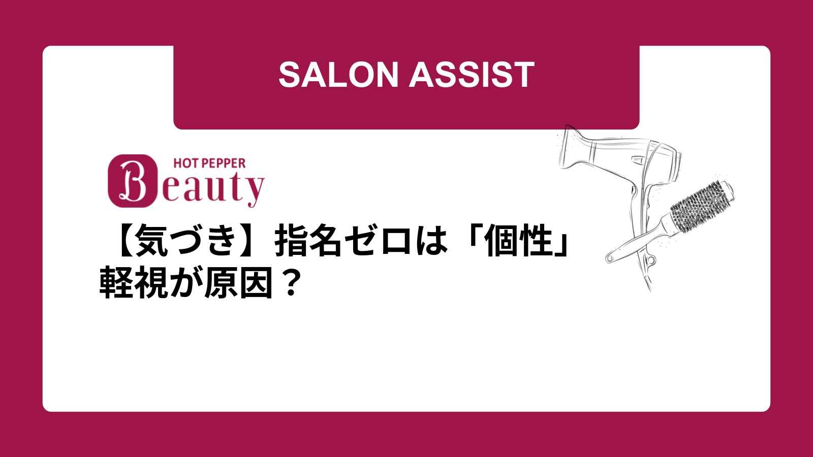 【気づき】指名ゼロは「個性」軽視が原因?