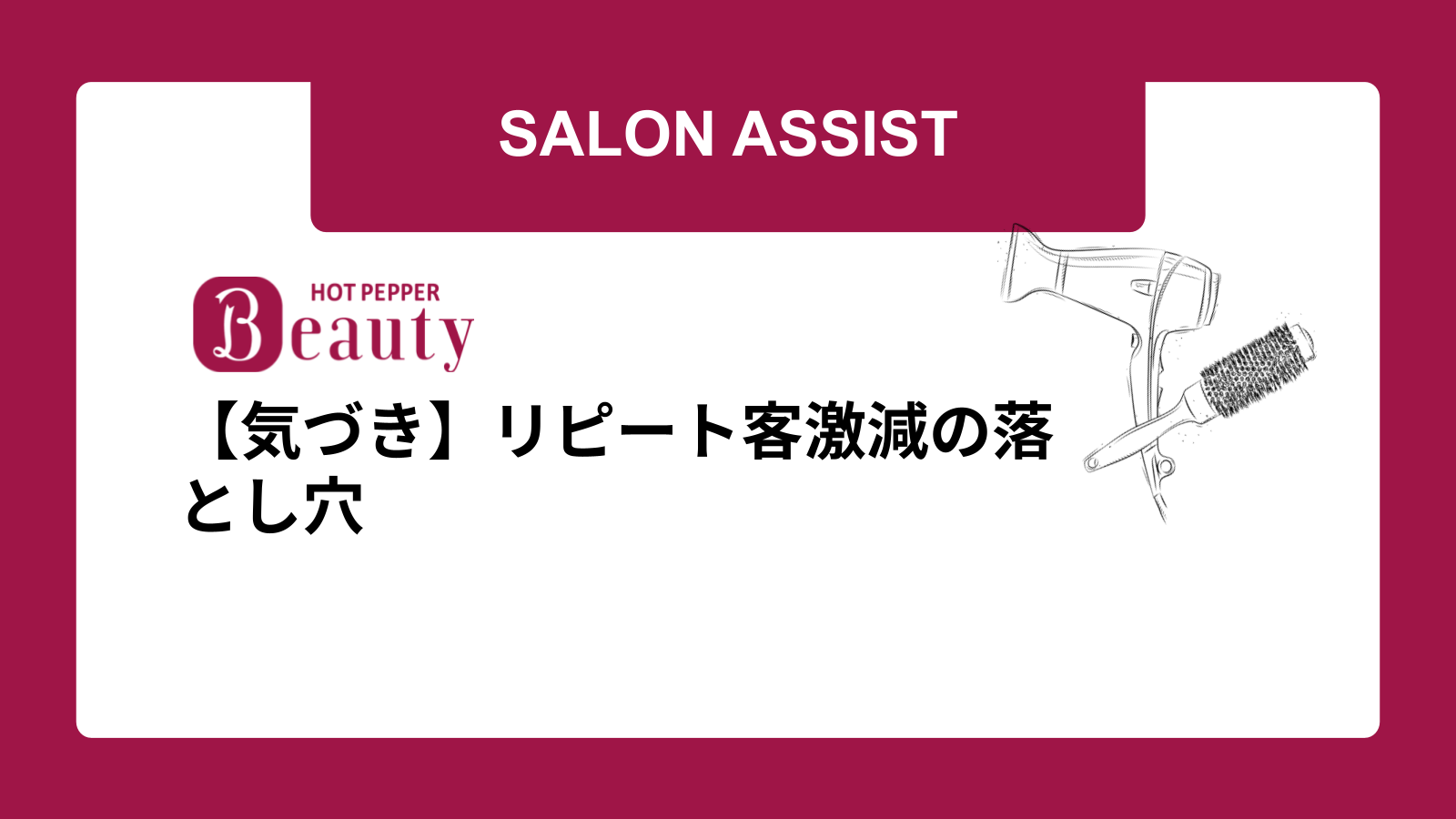 【気づき】リピート客激減の落とし穴