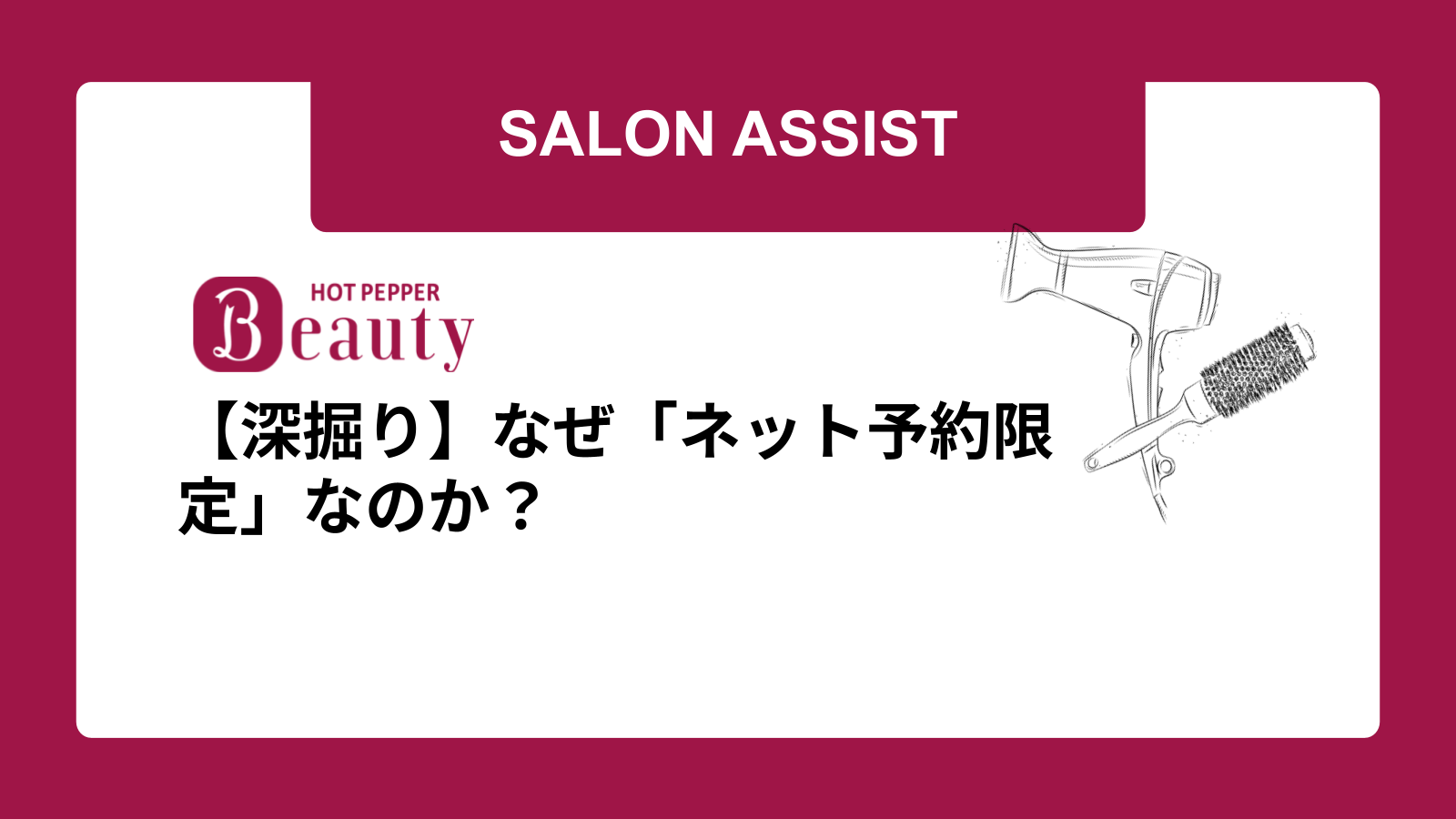 【深掘り】なぜ「ネット予約限定」なのか？