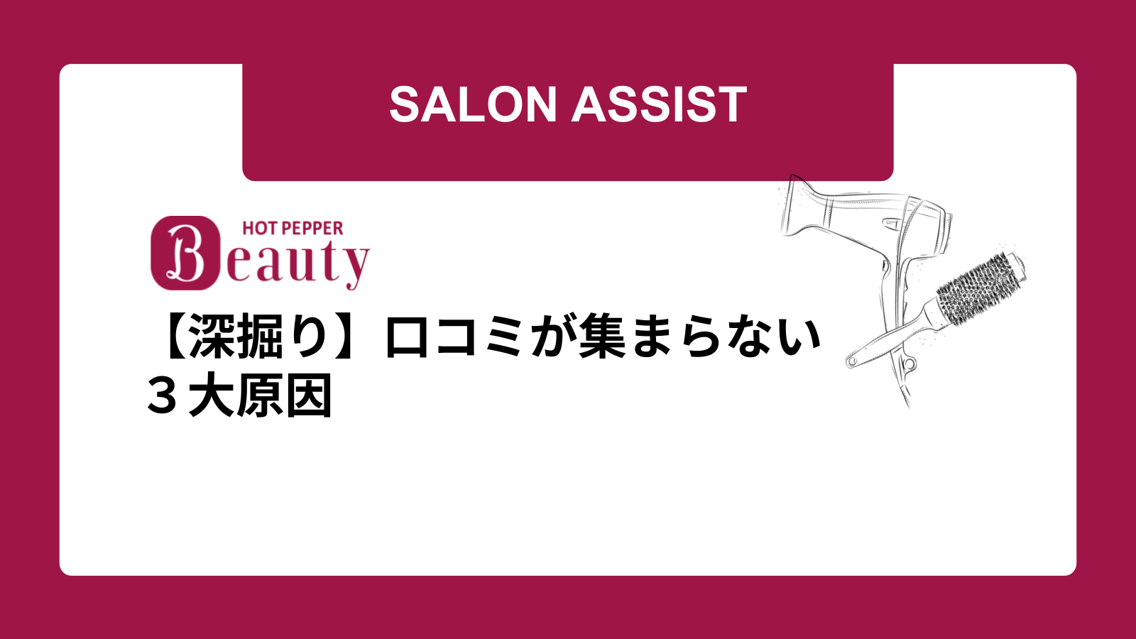【深掘り】口コミが集まらない３大原因