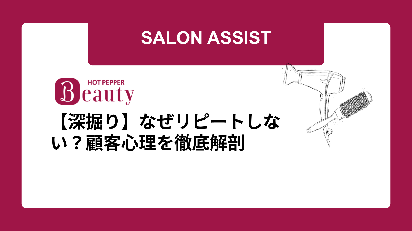 【深掘り】なぜリピートしない？顧客心理を徹底解剖