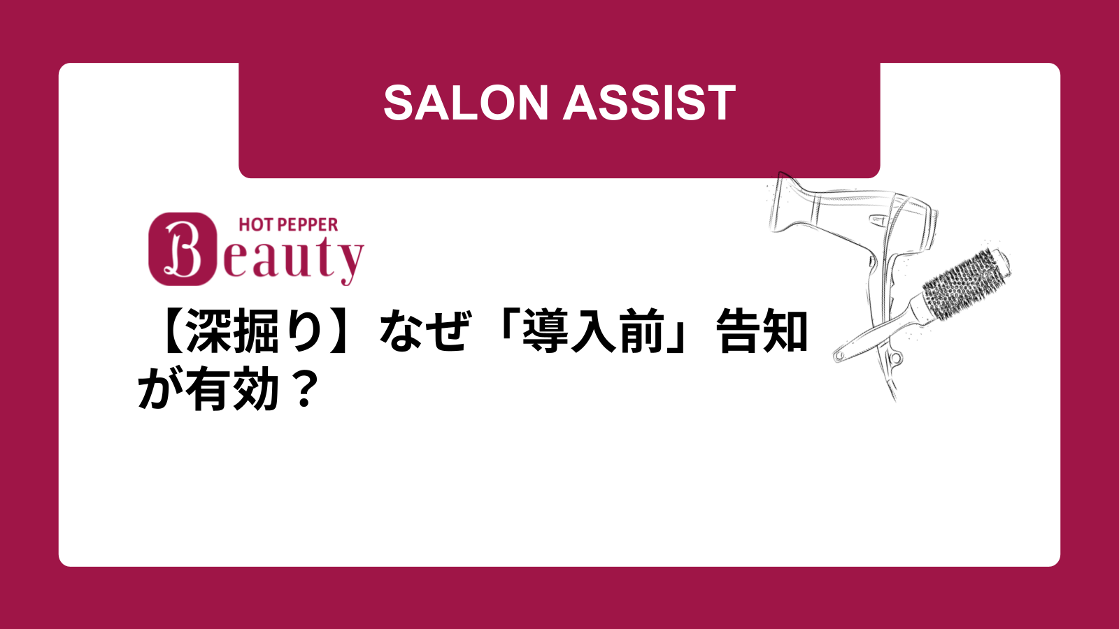 【深掘り】なぜ「導入前」告知が有効?