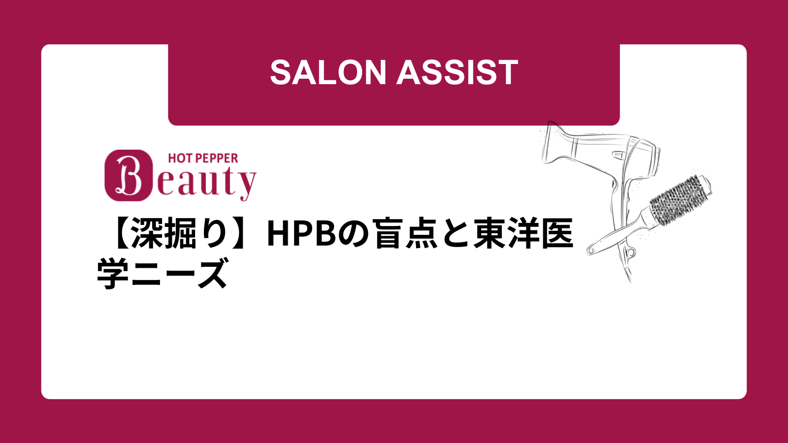 【深掘り】HPBの盲点と東洋医学ニーズ