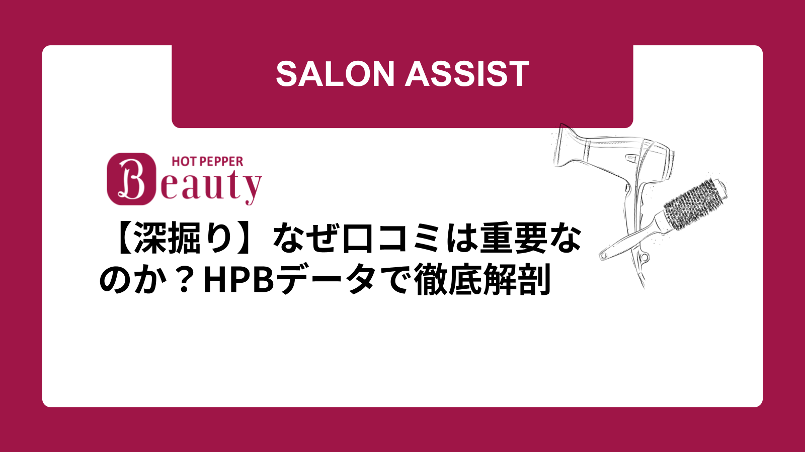 【深掘り】なぜ口コミは重要なのか？HPBデータで徹底解剖