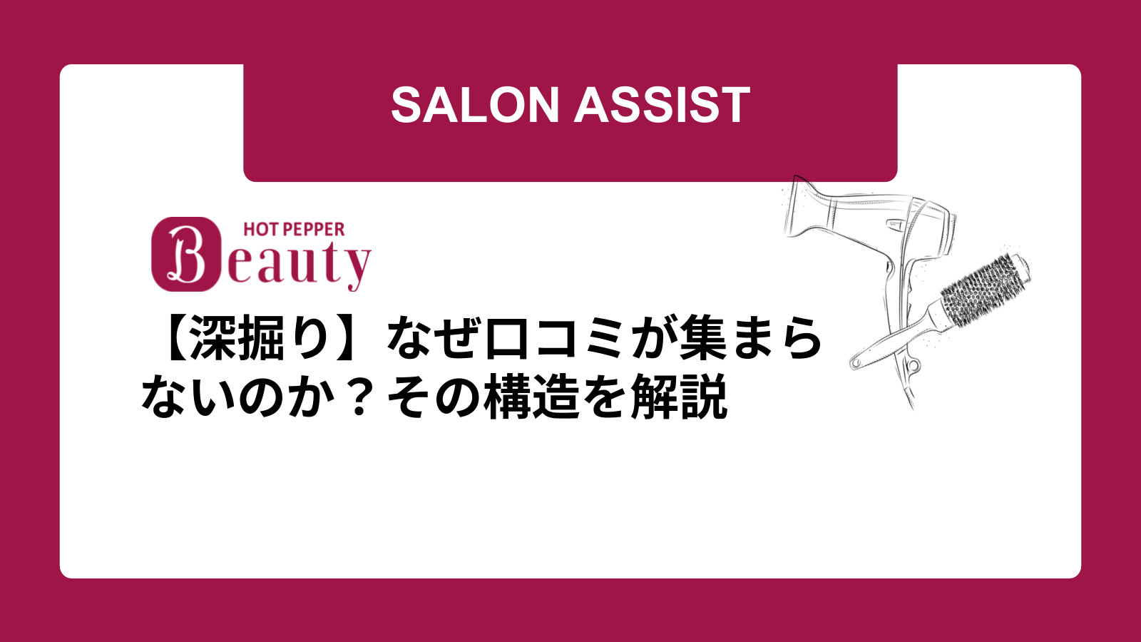 【深掘り】なぜ口コミが集まらないのか?その構造を解説