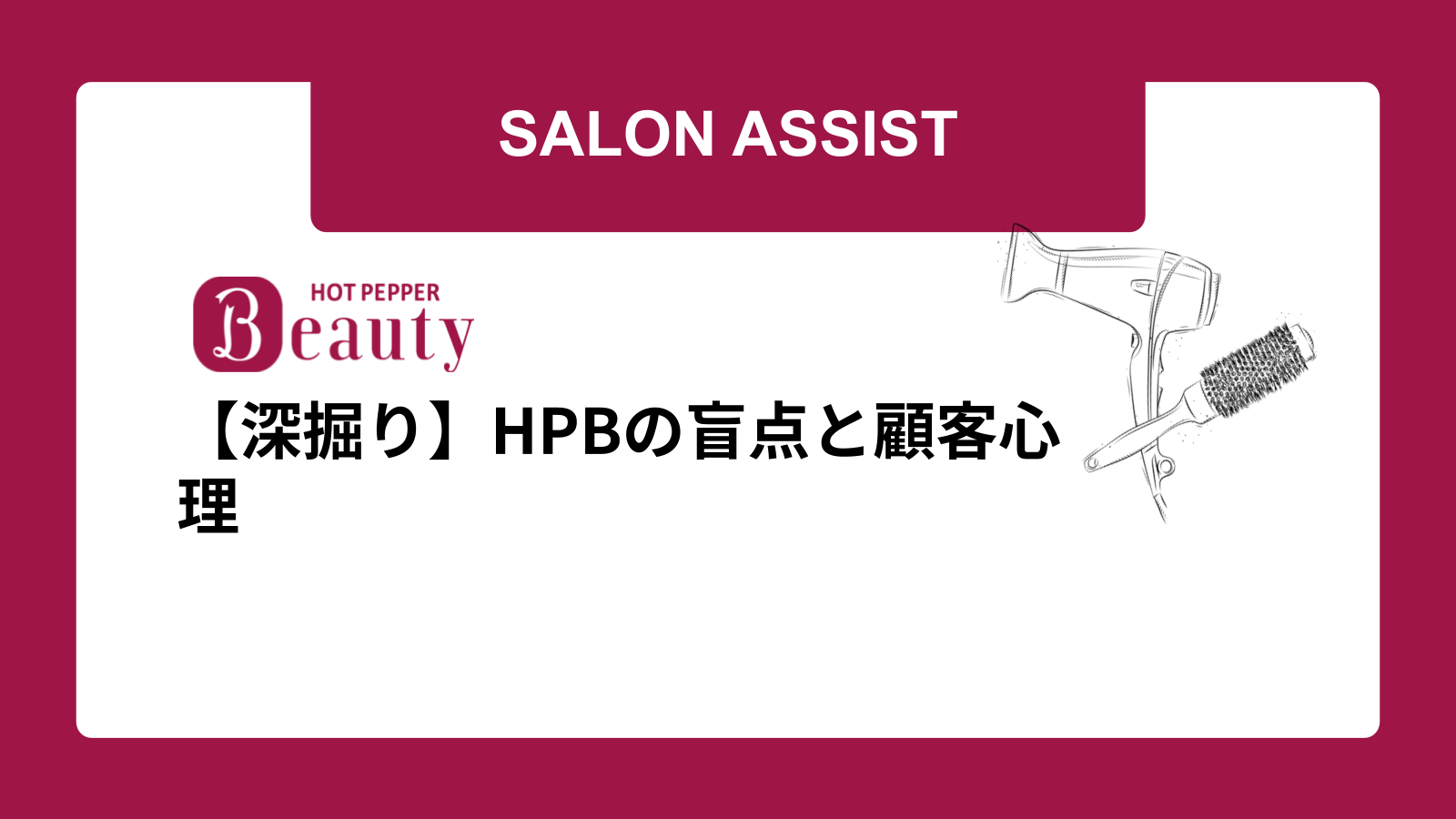 【深掘り】HPBの盲点と顧客心理