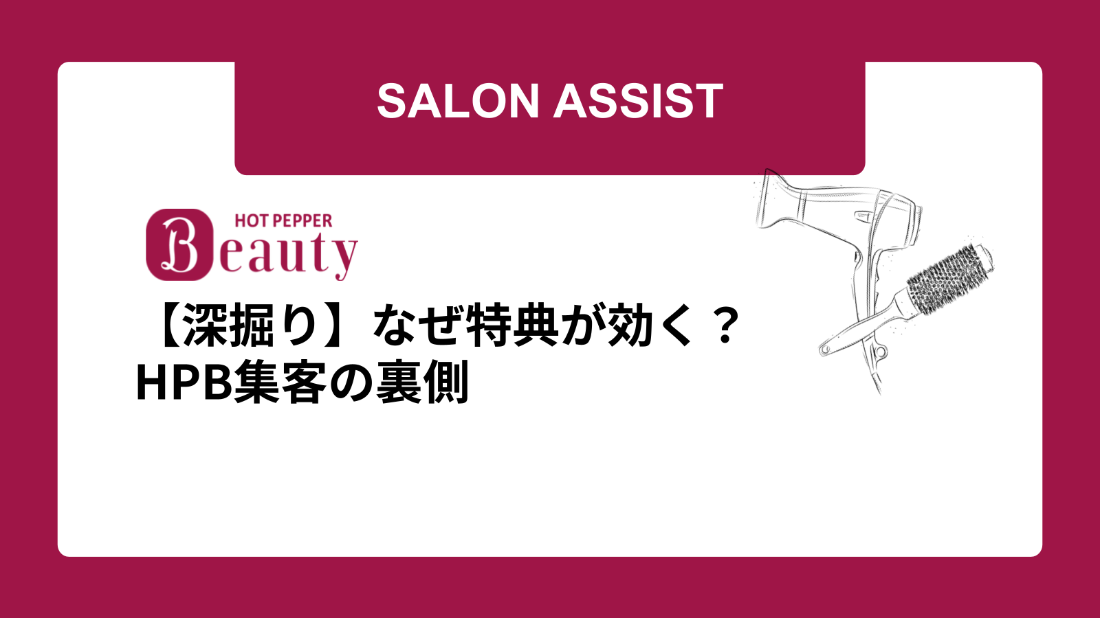 【深掘り】なぜ特典が効く？HPB集客の裏側