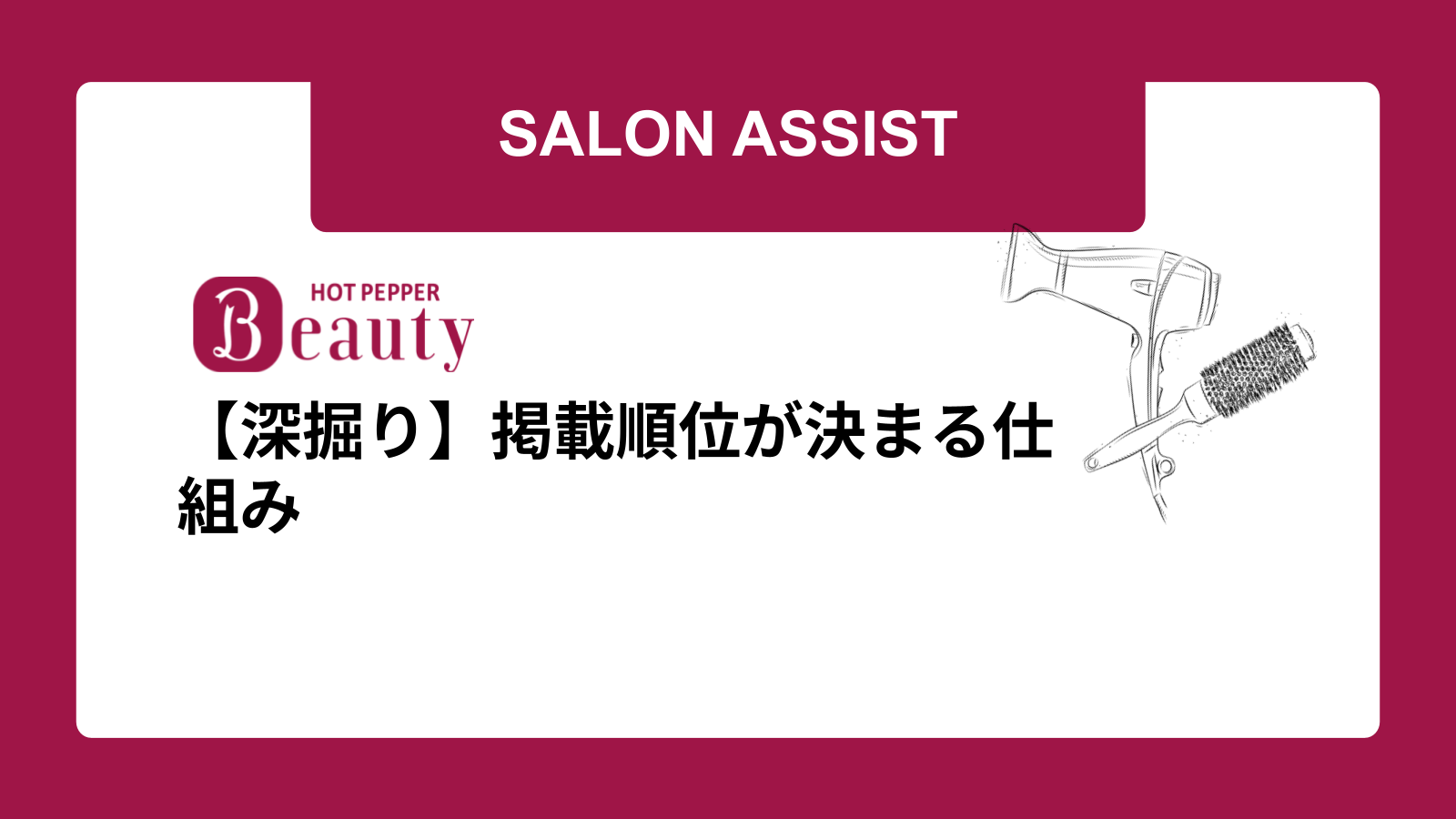 【深掘り】掲載順位が決まる仕組み