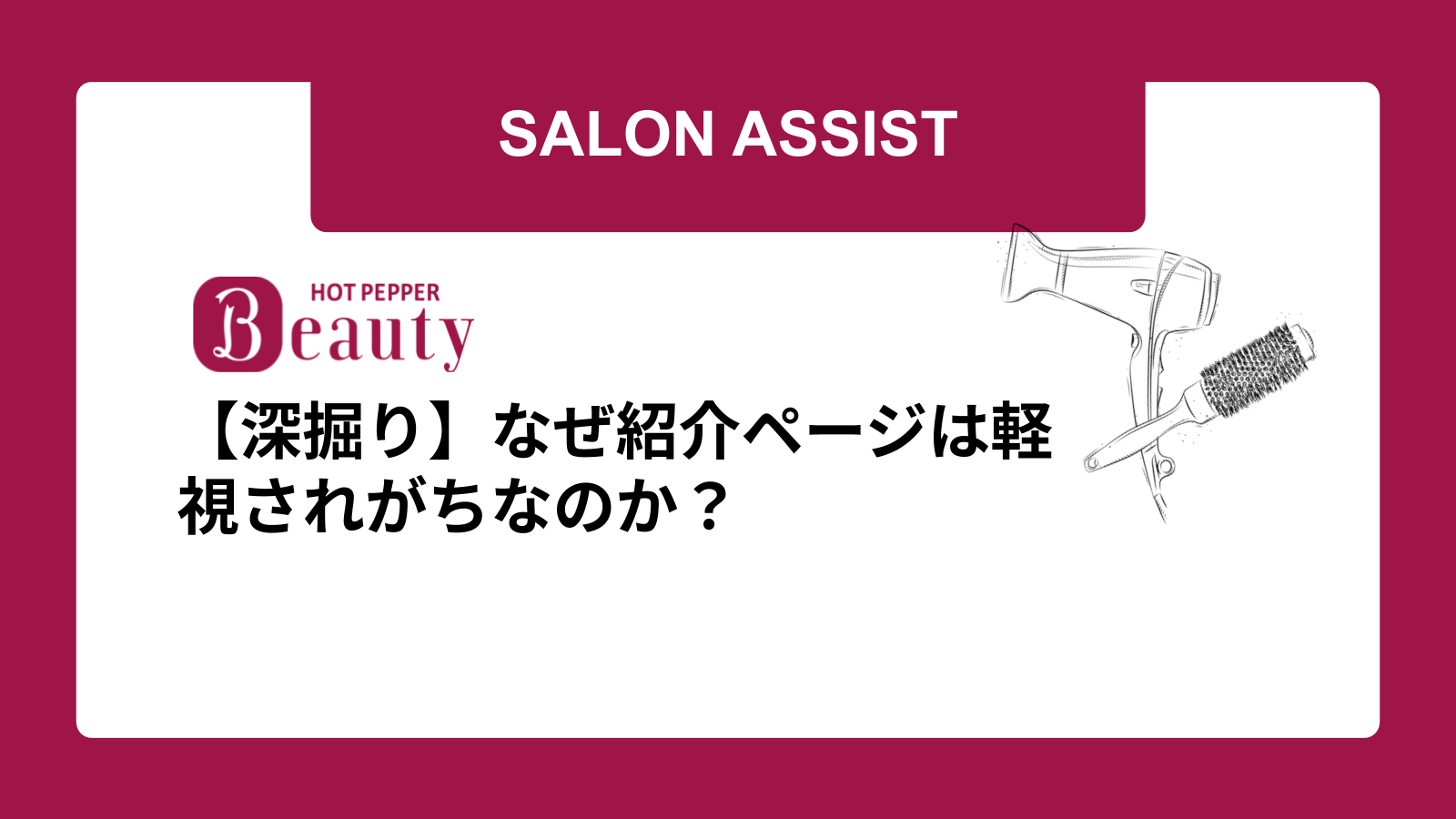 【深掘り】なぜ紹介ページは軽視されがちなのか？