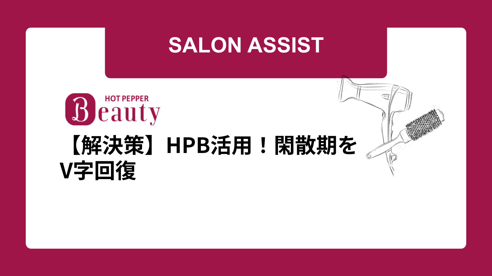 【解決策】HPB活用!閑散期をV字回復