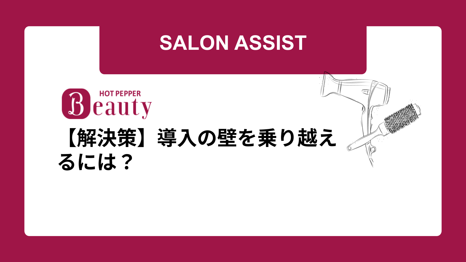 【解決策】導入の壁を乗り越えるには?