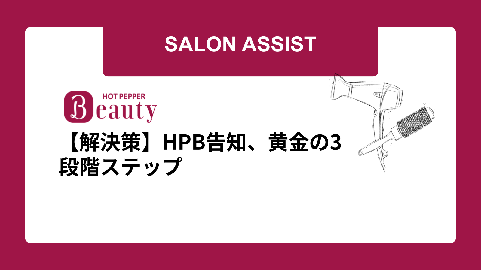 【解決策】HPB告知、黄金の3段階ステップ