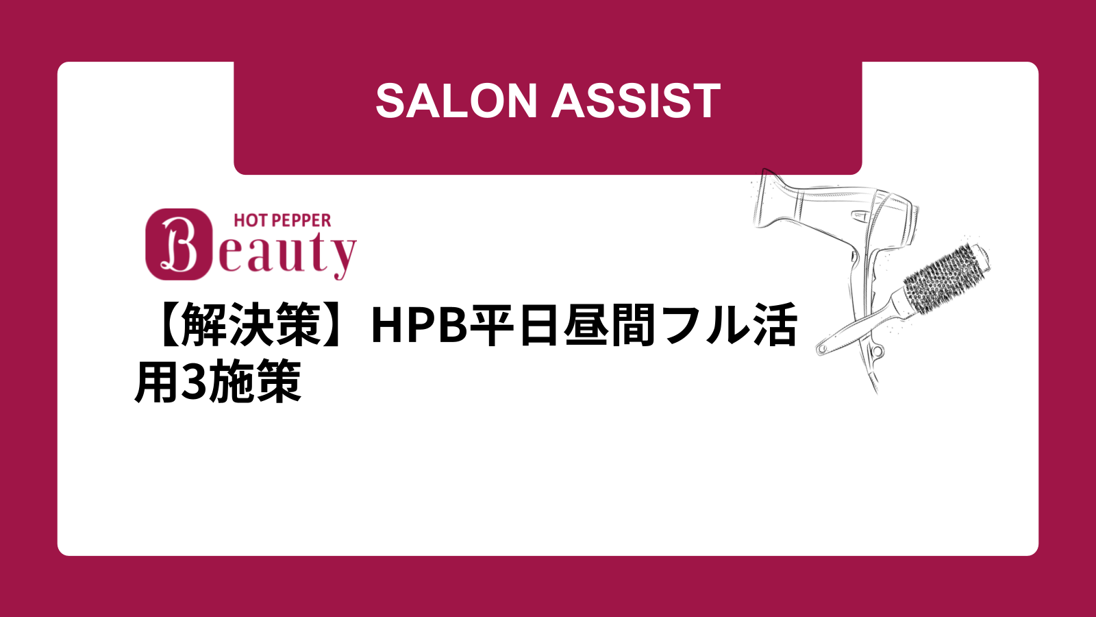 【解決策】HPB平日昼間フル活用3施策