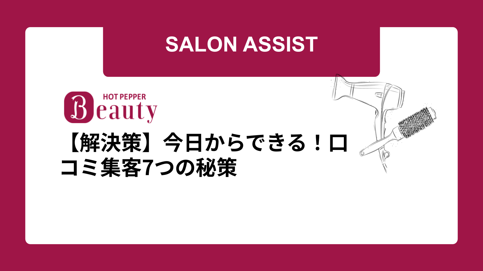 【解決策】今日からできる！口コミ集客7つの秘策