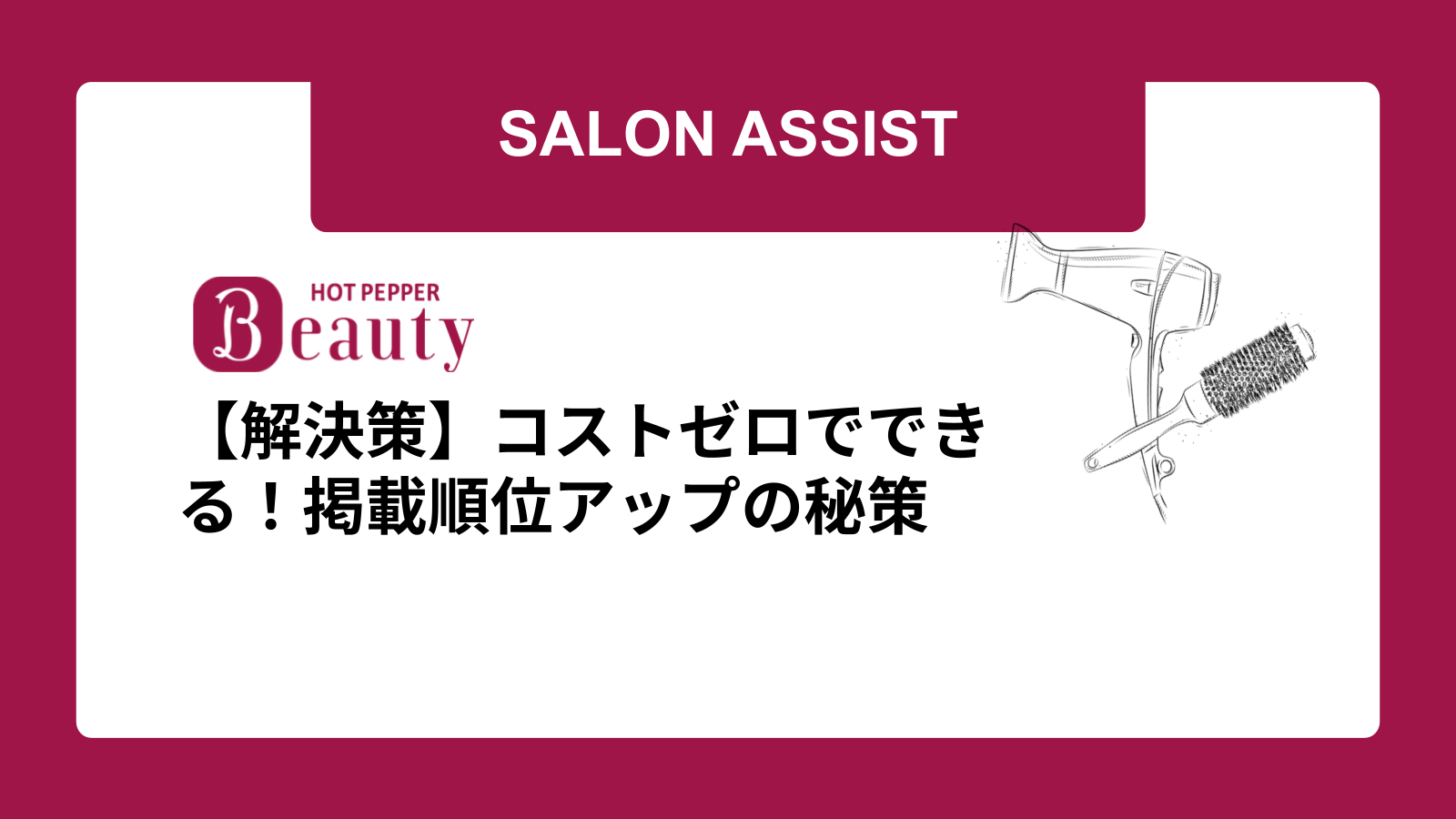 【解決策】コストゼロでできる！掲載順位アップの秘策