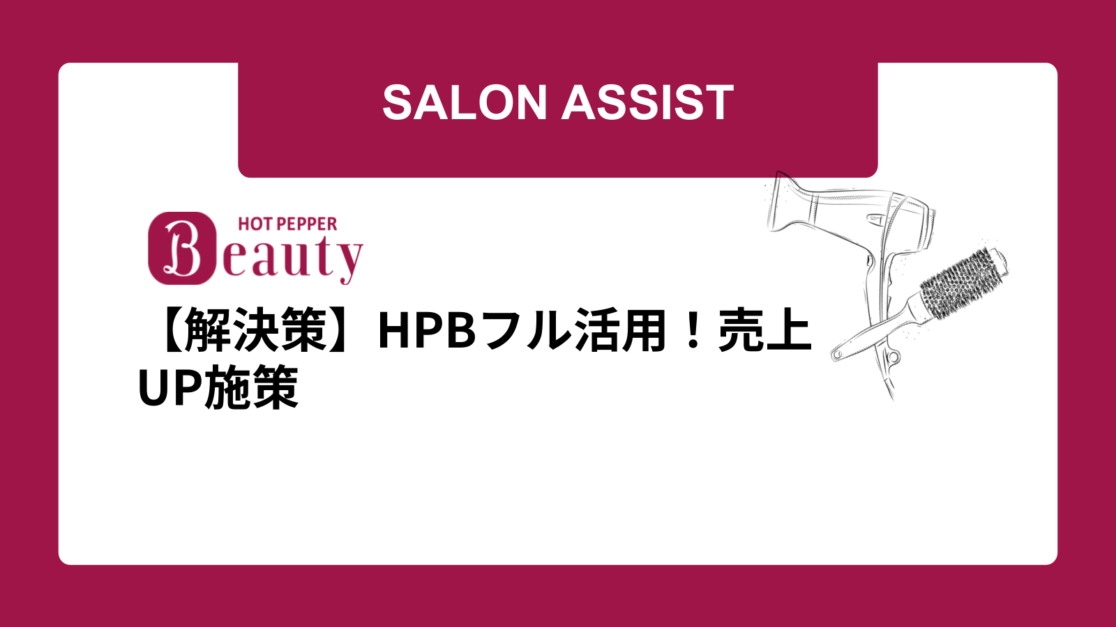 【解決策】HPBフル活用!売上UP施策