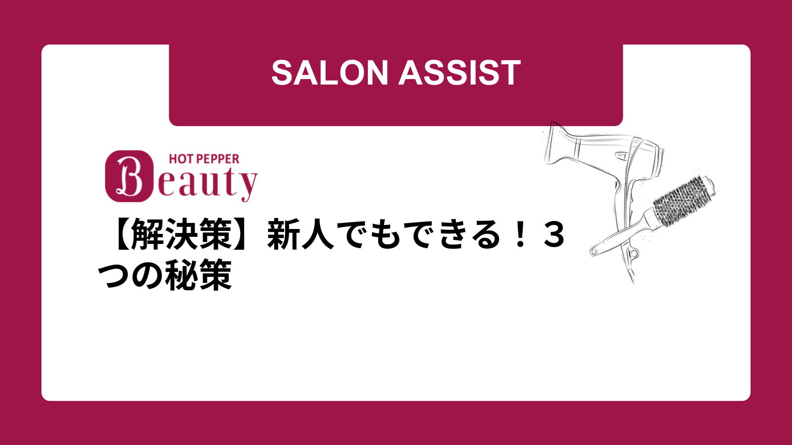 【解決策】新人でもできる！３つの秘策