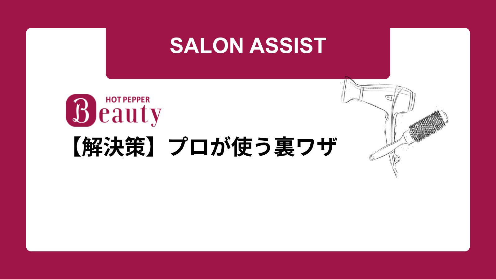【解決策】プロが使う裏ワザ