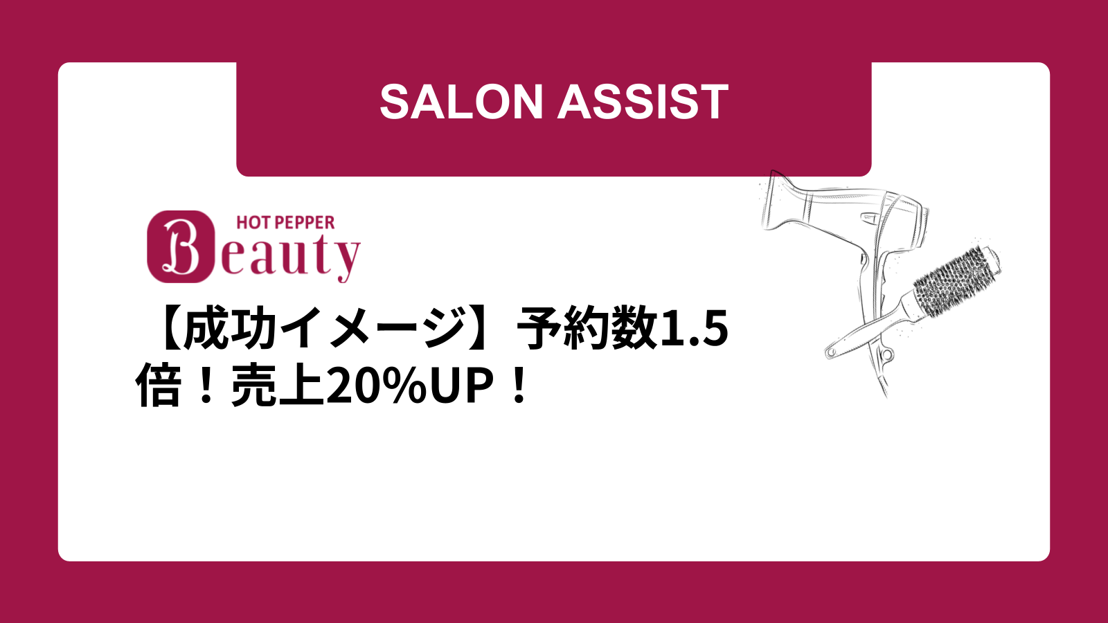 【成功イメージ】予約数1.5倍!売上20%UP!
