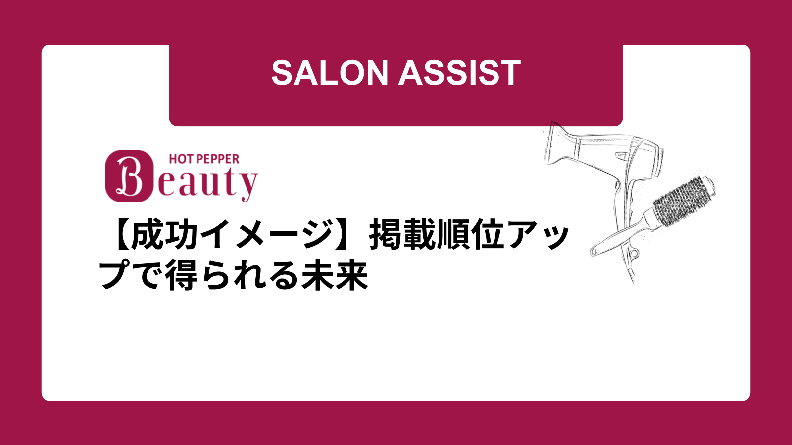 【成功イメージ】掲載順位アップで得られる未来
