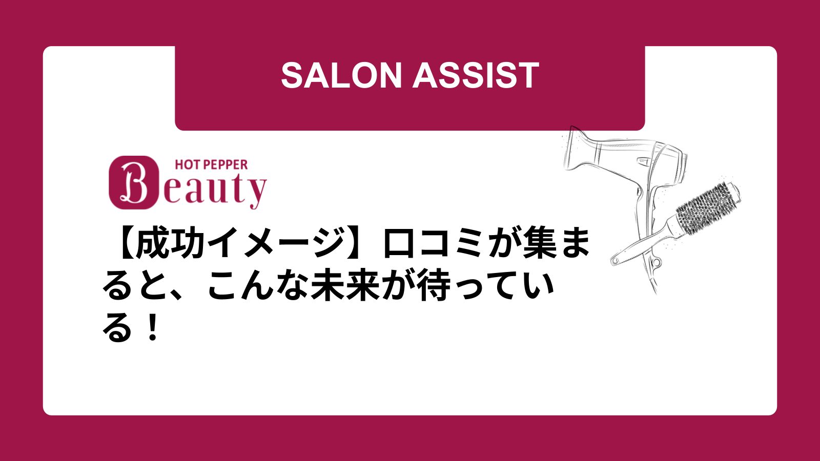 【成功イメージ】口コミが集まると、こんな未来が待っている!