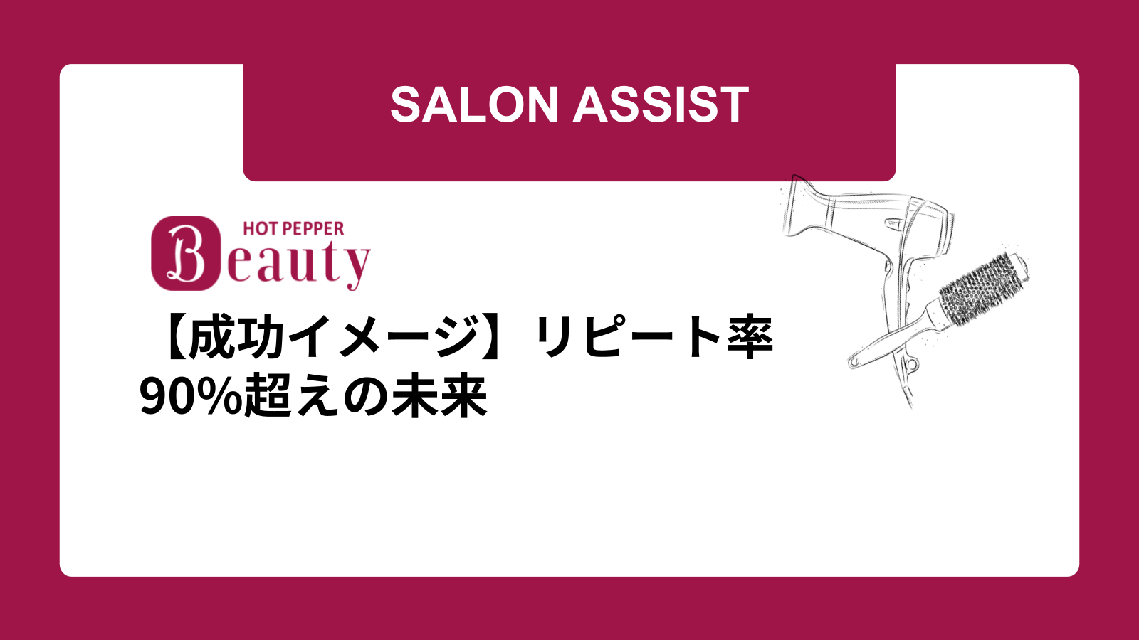 【成功イメージ】リピート率90%超えの未来