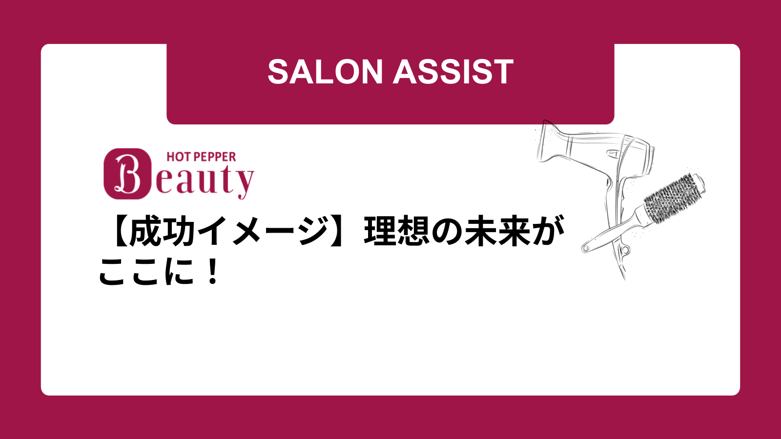 【成功イメージ】理想の未来がここに！