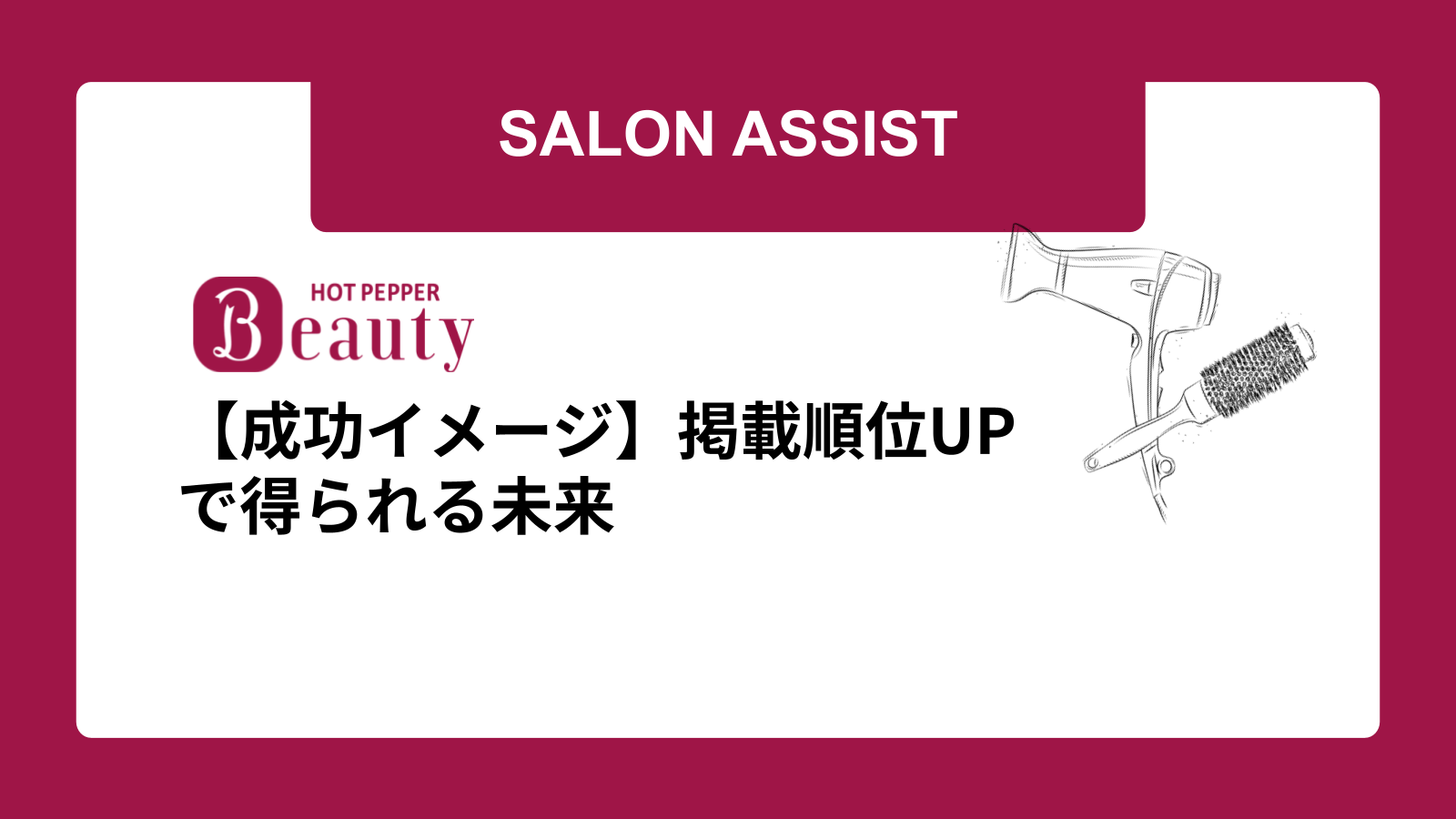 【成功イメージ】掲載順位UPで得られる未来