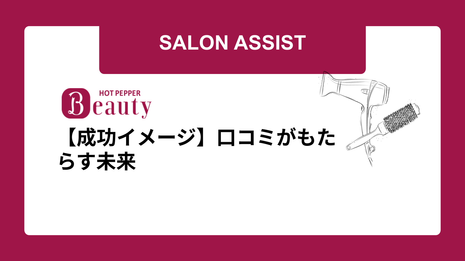 【成功イメージ】口コミがもたらす未来