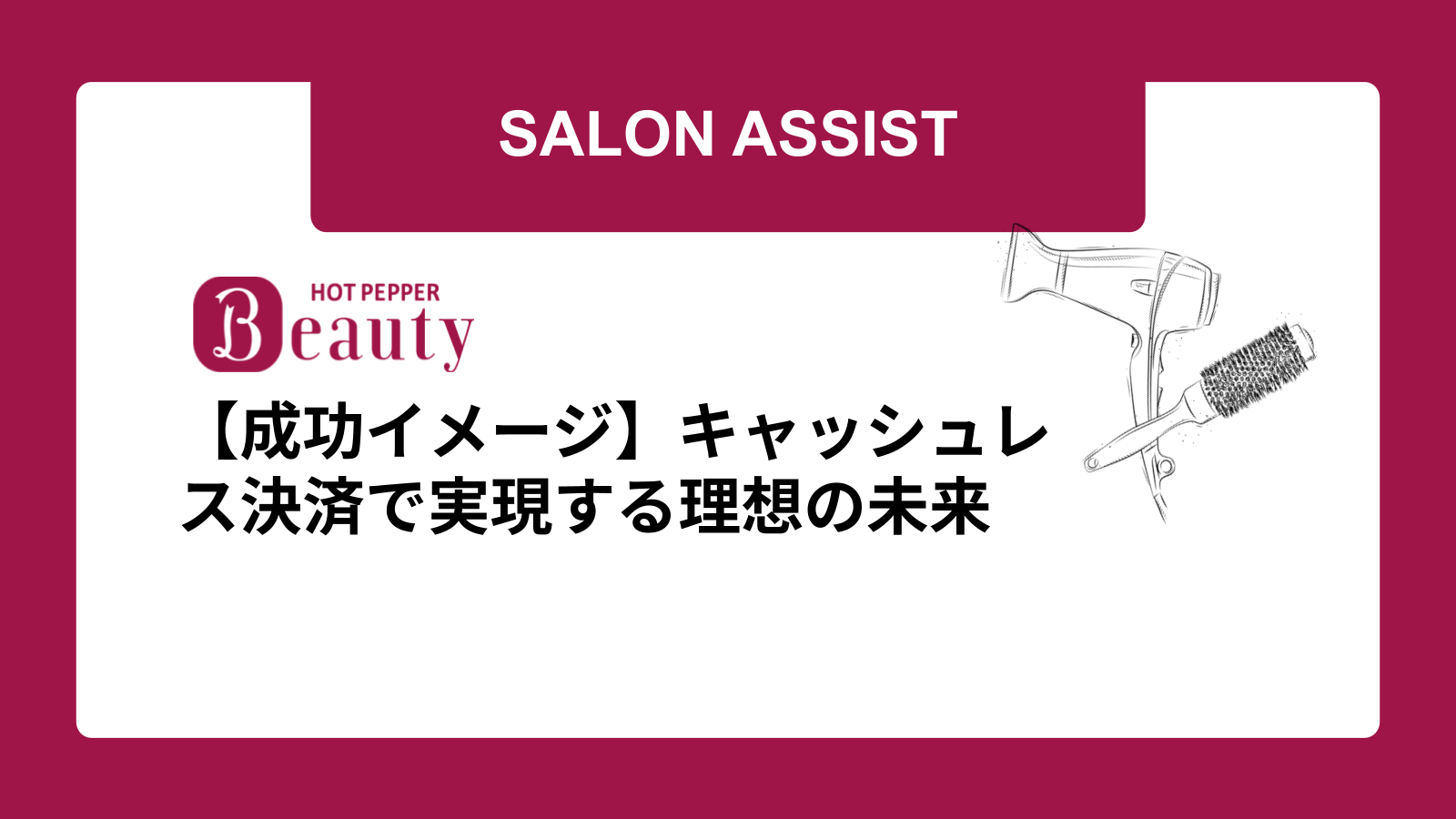 【成功イメージ】キャッシュレス決済で実現する理想の未来