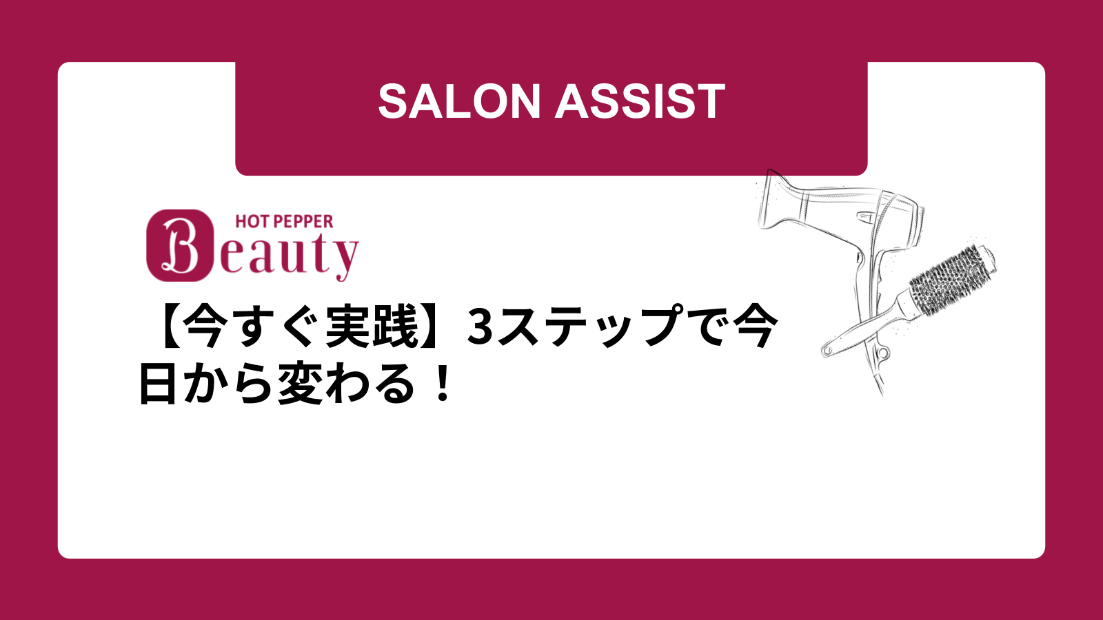 【今すぐ実践】3ステップで今日から変わる!