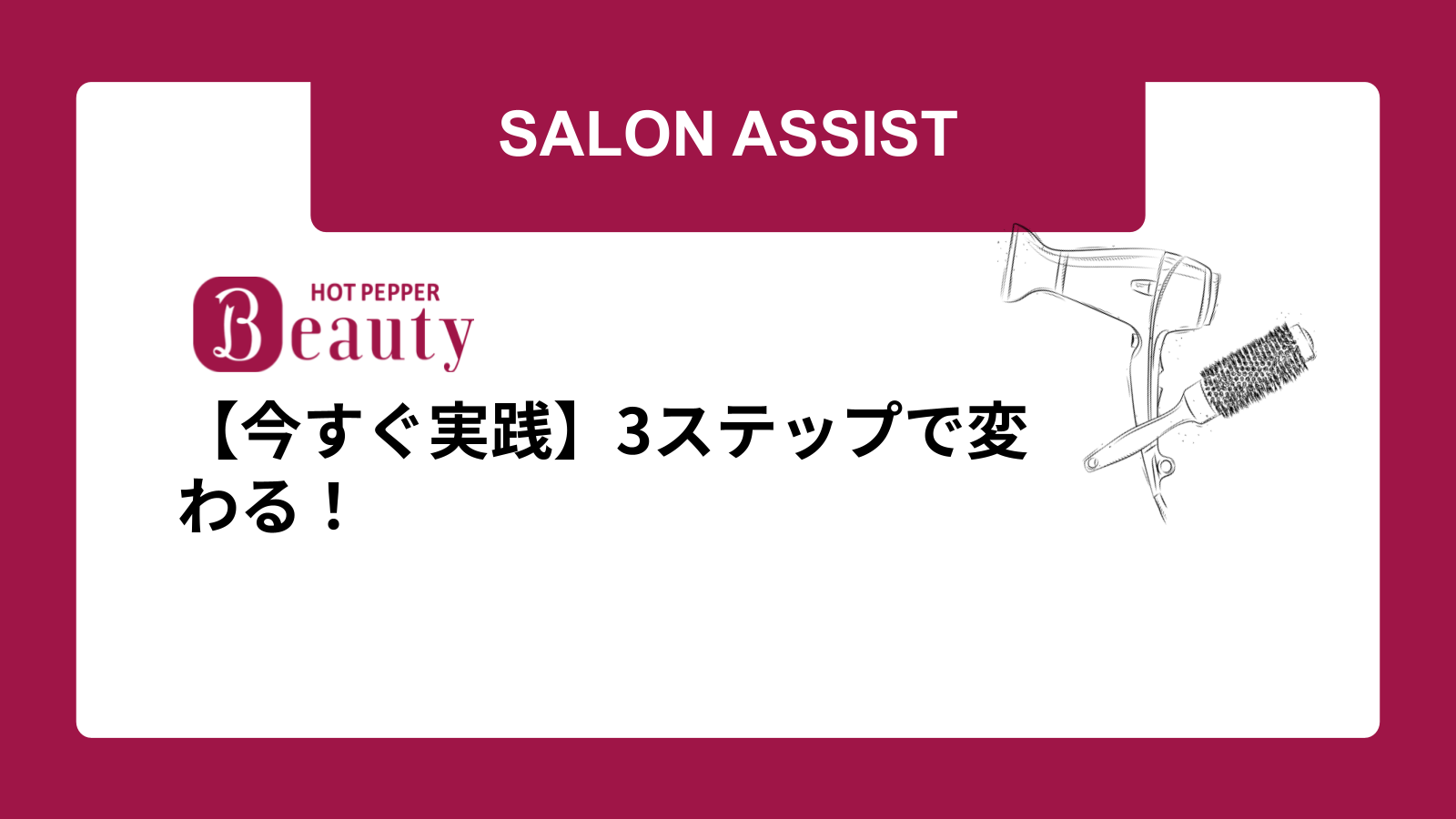 【今すぐ実践】3ステップで変わる！