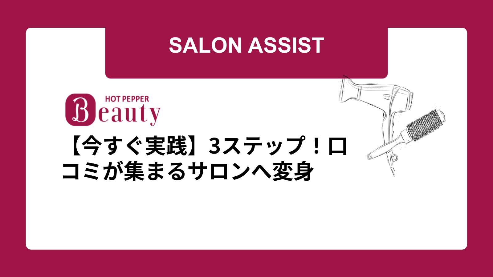 【今すぐ実践】3ステップ！口コミが集まるサロンへ変身