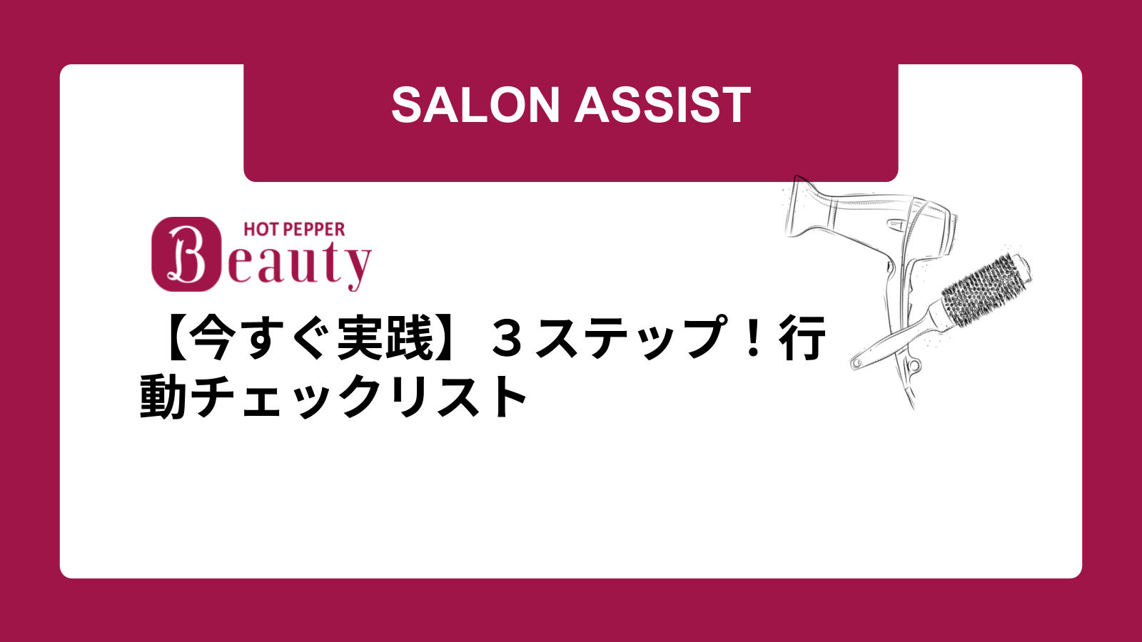 【今すぐ実践】３ステップ！行動チェックリスト