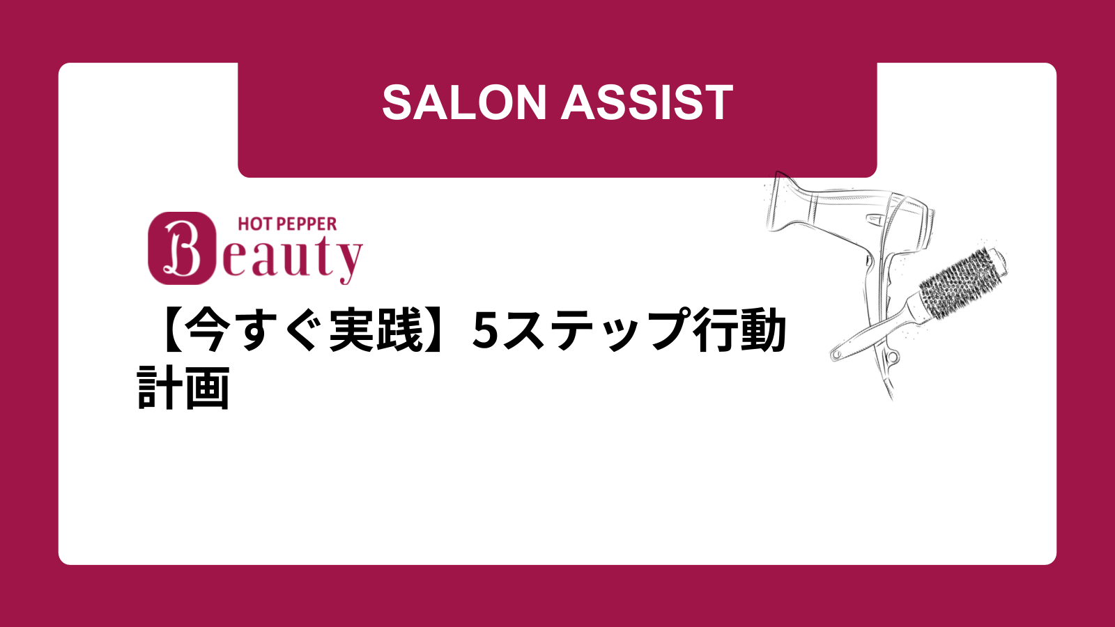 【今すぐ実践】5ステップ行動計画