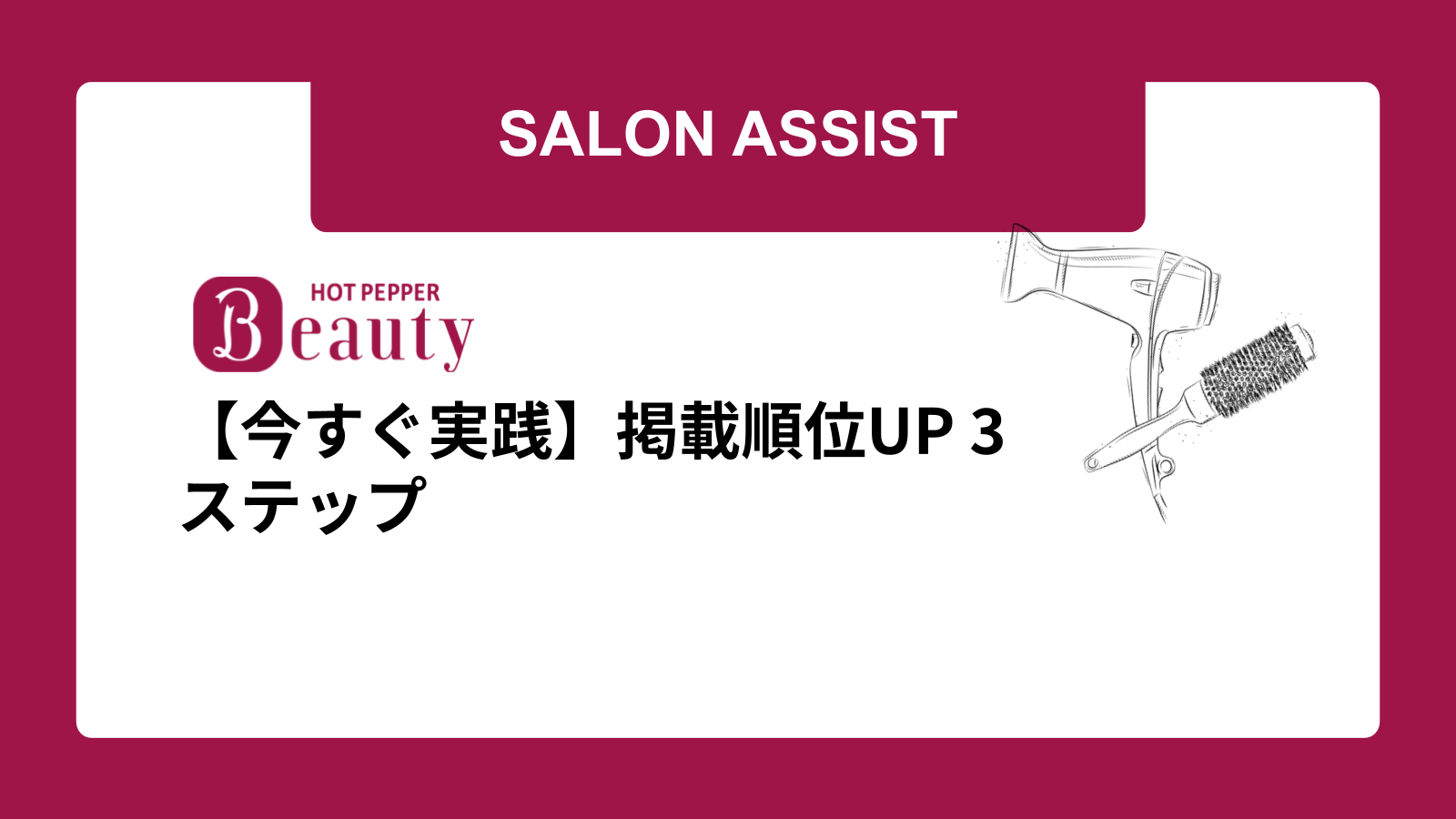 【今すぐ実践】掲載順位UP 3ステップ