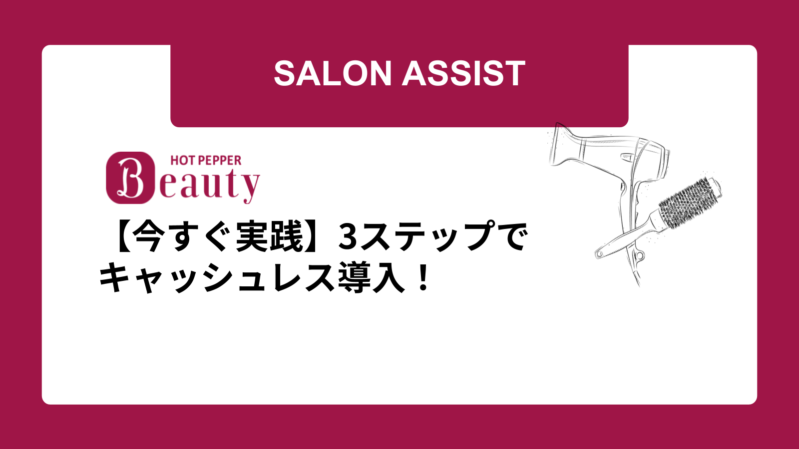【今すぐ実践】3ステップでキャッシュレス導入！