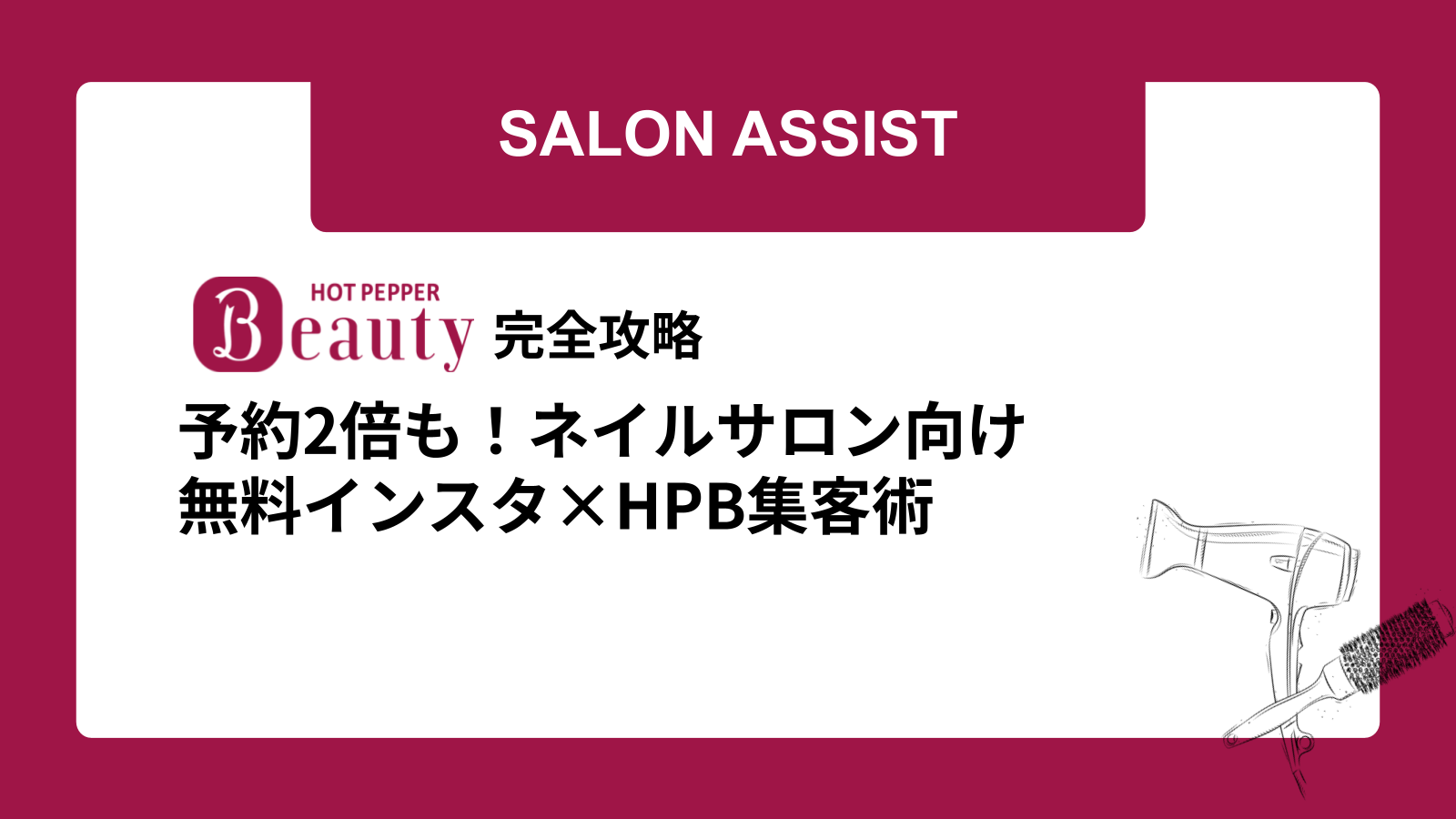 予約2倍も！ネイルサロン向け無料インスタ×HPB集客術
