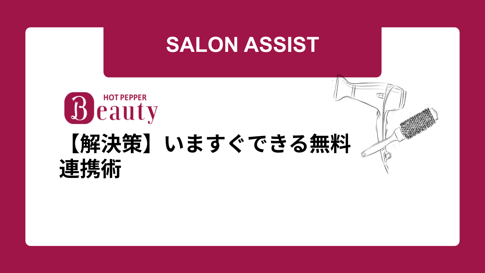 【解決策】いますぐできる無料連携術