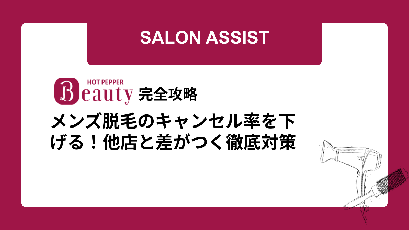 メンズ脱毛のキャンセル率を下げる!他店と差がつく徹底対策